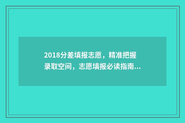 2018分差填报志愿，精准把握录取空间，志愿填报必读指南 报考书上的分差是什么意思
