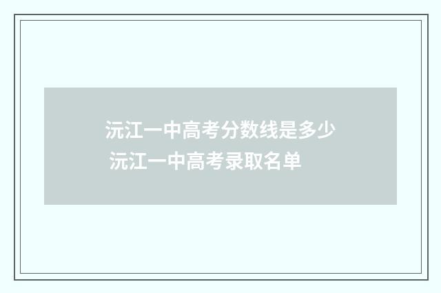 沅江一中高考分数线是多少 沅江一中高考录取名单