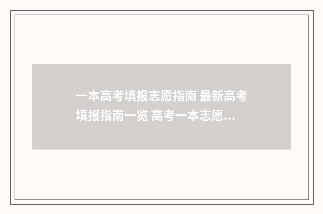 一本高考填报志愿指南 最新高考填报指南一览 高考一本志愿录取规则
