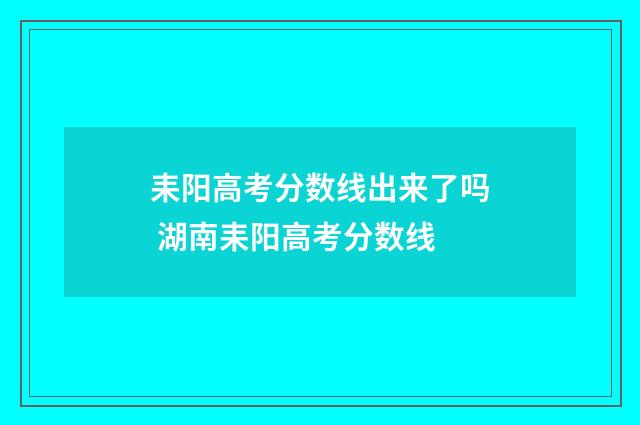 耒阳高考分数线出来了吗 湖南耒阳高考分数线