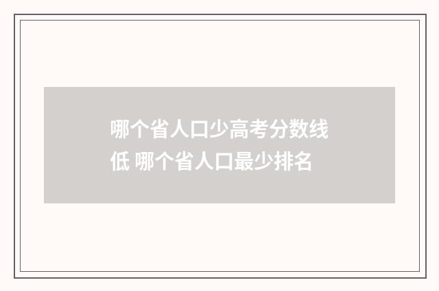 哪个省人口少高考分数线低 哪个省人口最少排名
