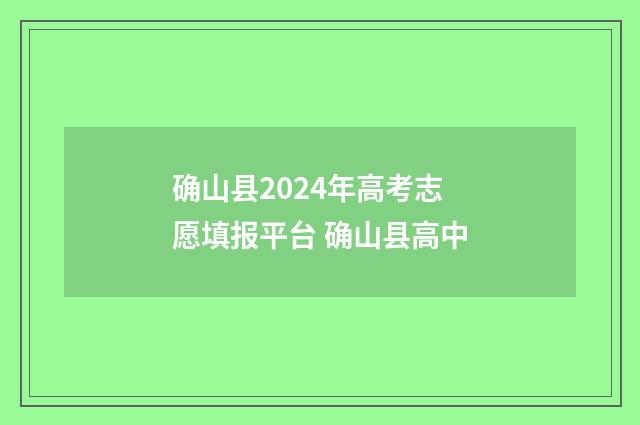 确山县2024年高考志愿填报平台 确山县高中