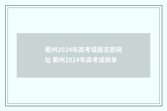 衢州2024年高考填报志愿网址 衢州2024年高考成绩单