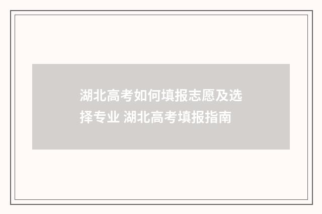 湖北高考如何填报志愿及选择专业 湖北高考填报指南