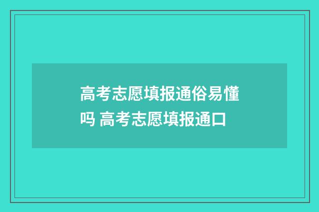 高考志愿填报通俗易懂吗 高考志愿填报通口