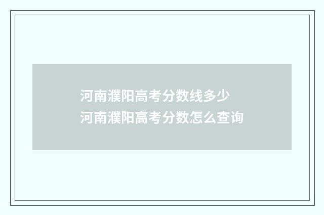 河南濮阳高考分数线多少 河南濮阳高考分数怎么查询