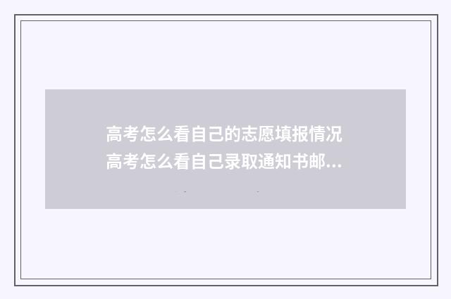 高考怎么看自己的志愿填报情况 高考怎么看自己录取通知书邮寄地址