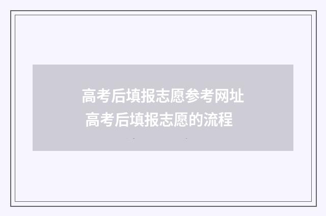 高考后填报志愿参考网址 高考后填报志愿的流程