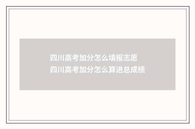 四川高考加分怎么填报志愿 四川高考加分怎么算进总成绩