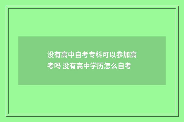 没有高中自考专科可以参加高考吗 没有高中学历怎么自考