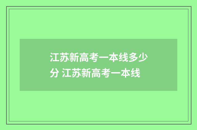 江苏新高考一本线多少分 江苏新高考一本线