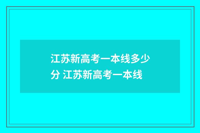 江苏新高考一本线多少分 江苏新高考一本线