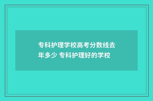 专科护理学校高考分数线去年多少 专科护理好的学校