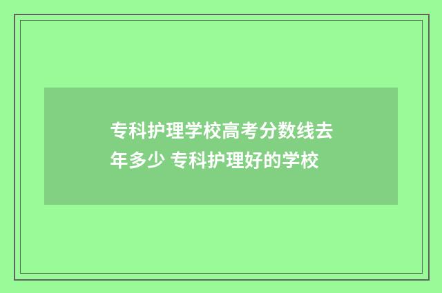 专科护理学校高考分数线去年多少 专科护理好的学校