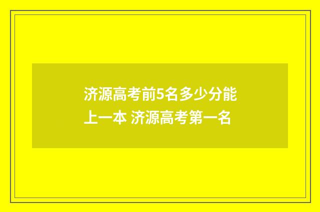 济源高考前5名多少分能上一本 济源高考第一名