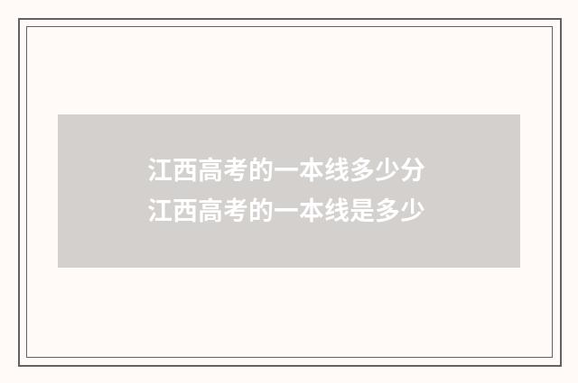 江西高考的一本线多少分 江西高考的一本线是多少