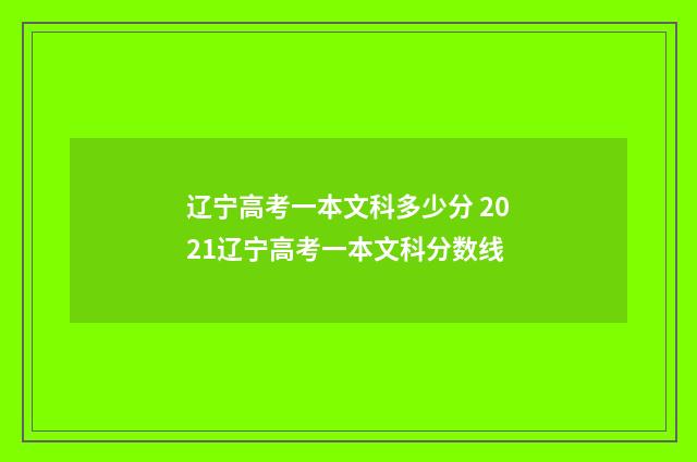 辽宁高考一本文科多少分 2021辽宁高考一本文科分数线