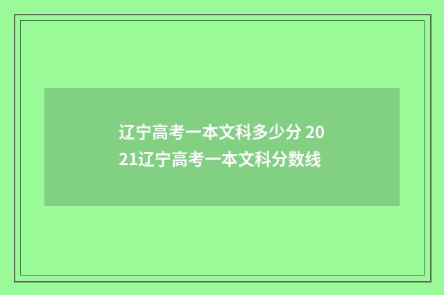 辽宁高考一本文科多少分 2021辽宁高考一本文科分数线
