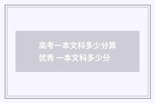 高考一本文科多少分算优秀 一本文科多少分