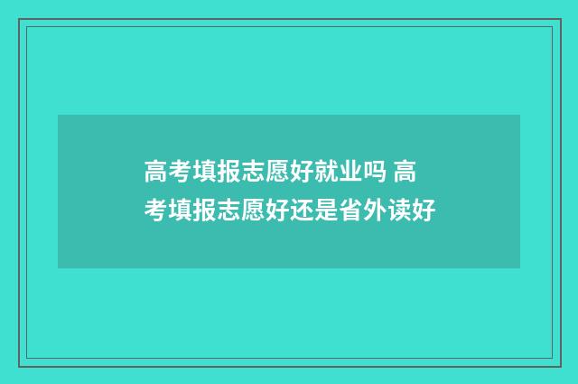 高考填报志愿好就业吗 高考填报志愿好还是省外读好