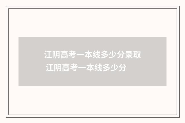 江阴高考一本线多少分录取 江阴高考一本线多少分