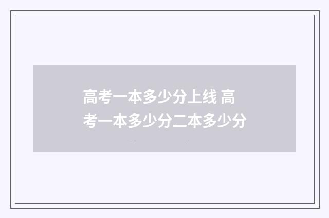 高考一本多少分上线 高考一本多少分二本多少分
