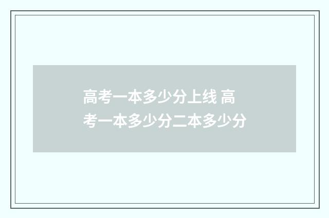 高考一本多少分上线 高考一本多少分二本多少分