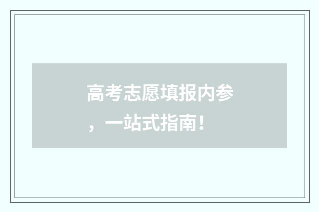 高考志愿填报内参，一站式指南！