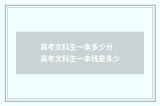 高考文科生一本多少分 高考文科生一本线是多少
