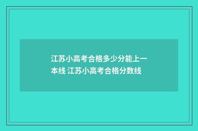 江苏小高考合格多少分能上一本线 江苏小高考合格分数线