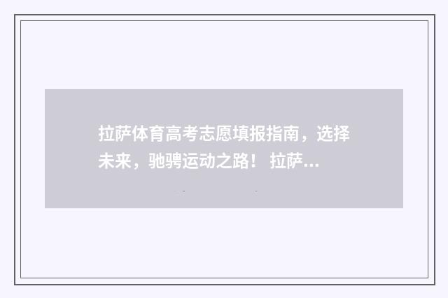 拉萨体育高考志愿填报指南，选择未来，驰骋运动之路！ 拉萨体校招生简章
