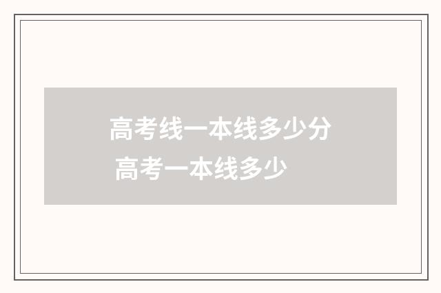 高考线一本线多少分 高考一本线多少