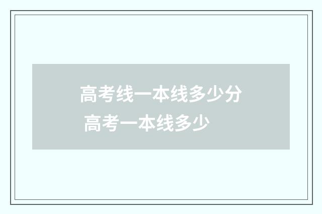 高考线一本线多少分 高考一本线多少