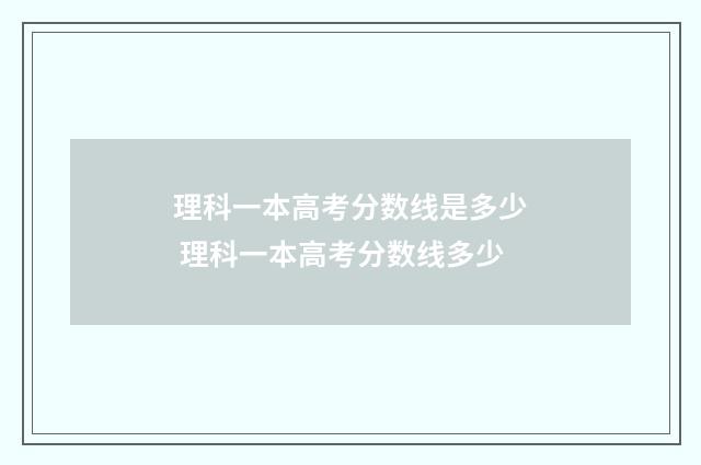 理科一本高考分数线是多少 理科一本高考分数线多少
