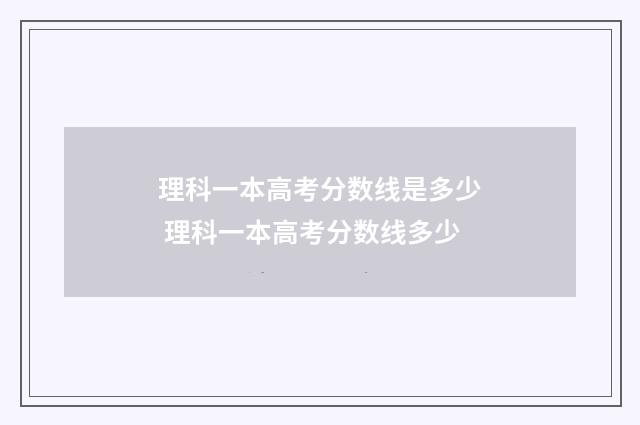 理科一本高考分数线是多少 理科一本高考分数线多少