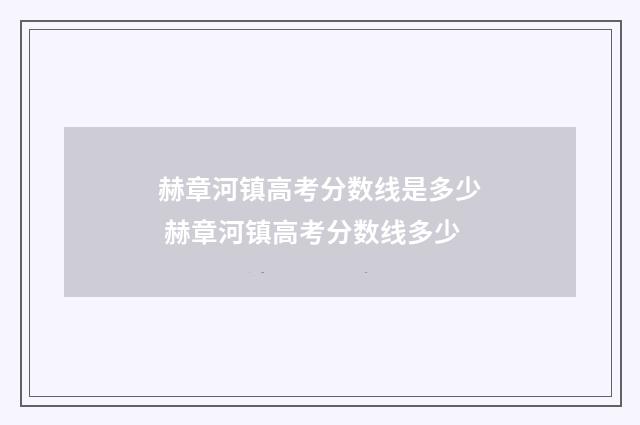赫章河镇高考分数线是多少 赫章河镇高考分数线多少