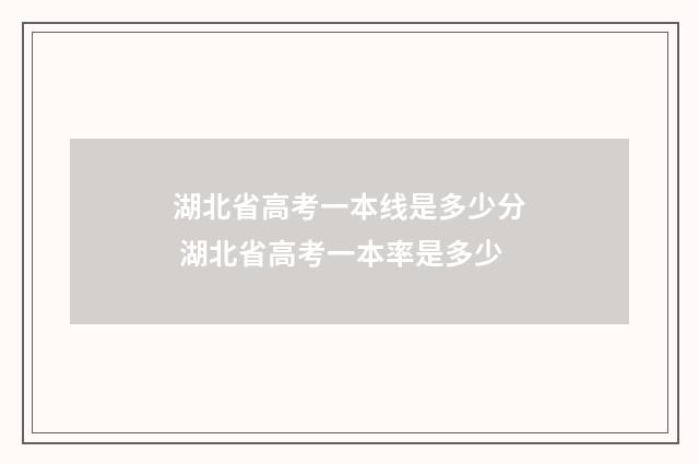 湖北省高考一本线是多少分 湖北省高考一本率是多少