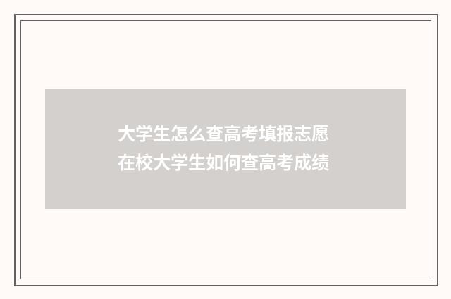 大学生怎么查高考填报志愿 在校大学生如何查高考成绩