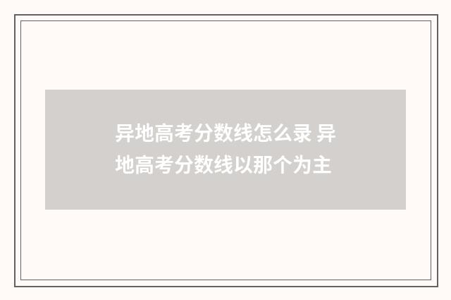 异地高考分数线怎么录 异地高考分数线以那个为主