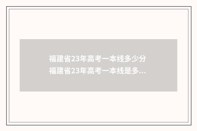 福建省23年高考一本线多少分 福建省23年高考一本线是多少