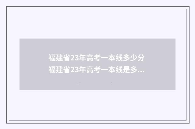 福建省23年高考一本线多少分 福建省23年高考一本线是多少