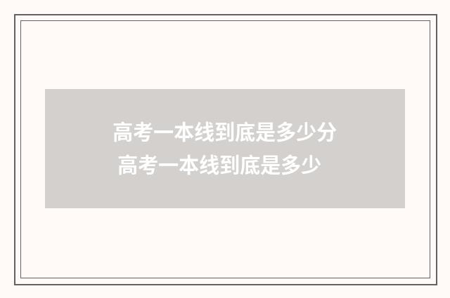 高考一本线到底是多少分 高考一本线到底是多少