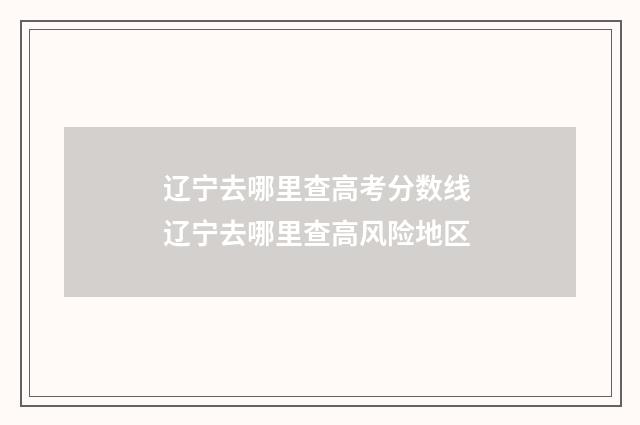 辽宁去哪里查高考分数线 辽宁去哪里查高风险地区
