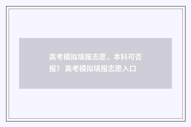 高考模拟填报志愿，本科可否报？ 高考模拟填报志愿入口