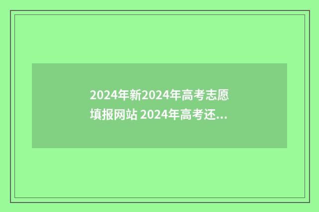 2024年新2024年高考志愿填报网站 2024年高考还有多长时间
