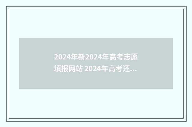 2024年新2024年高考志愿填报网站 2024年高考还有多长时间