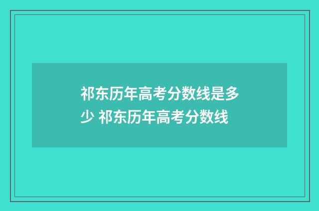 祁东历年高考分数线是多少 祁东历年高考分数线