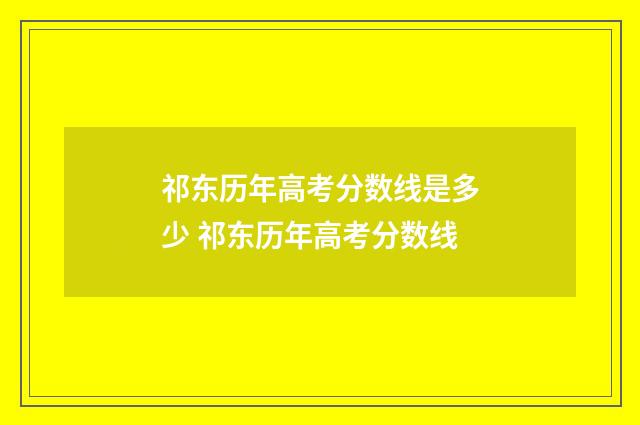 祁东历年高考分数线是多少 祁东历年高考分数线