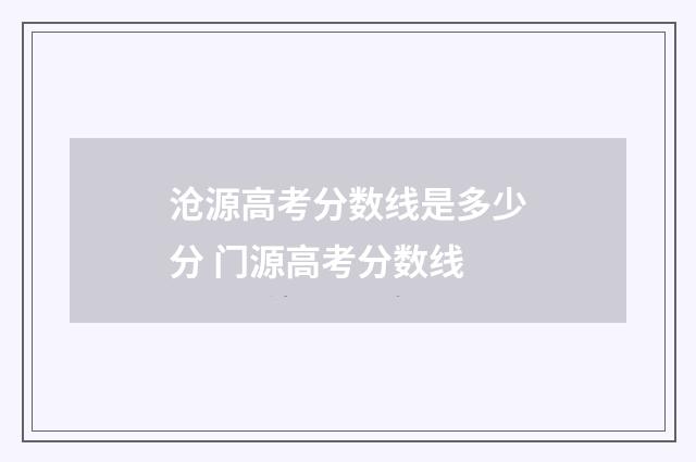 沧源高考分数线是多少分 门源高考分数线