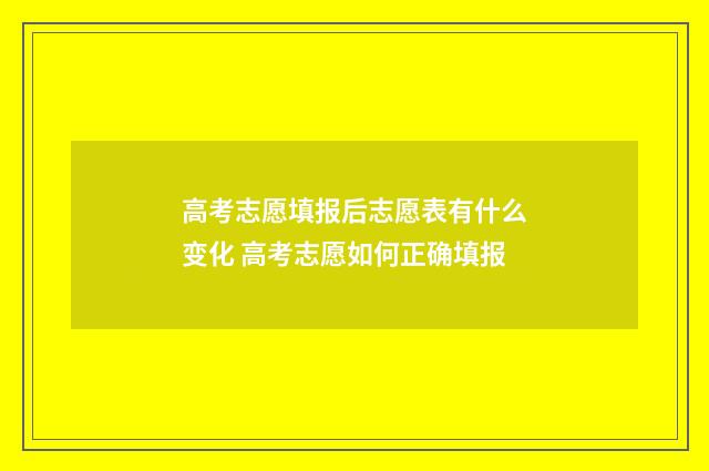 高考志愿填报后志愿表有什么变化 高考志愿如何正确填报
